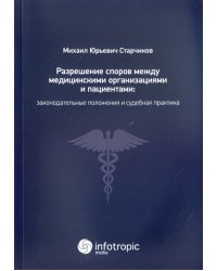 Разрешение споров между медицинскими организациями и пациентами