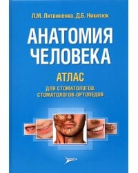 Анатомия человека. Атлас для стоматологов, стоматологов-ортопедов. Учебное пособие. Гриф МО РФ