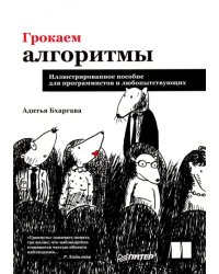 Грокаем алгоритмы. Иллюстрированное пособие для программистов и любопытствующих