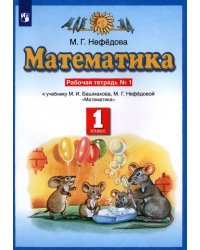 Математика. 1 класс. Рабочая тетрадь №1 к учебнику М.И. Башмакова, М. Г. Нефедовой