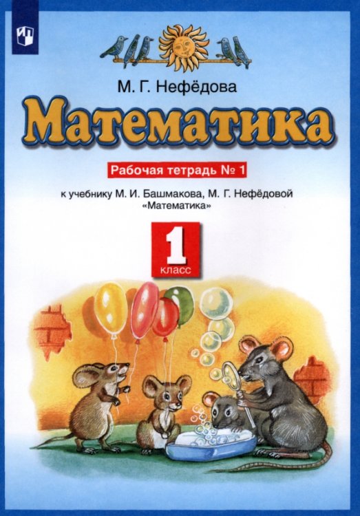 Математика. 1 класс. Рабочая тетрадь №1 к учебнику М.И. Башмакова, М. Г. Нефедовой