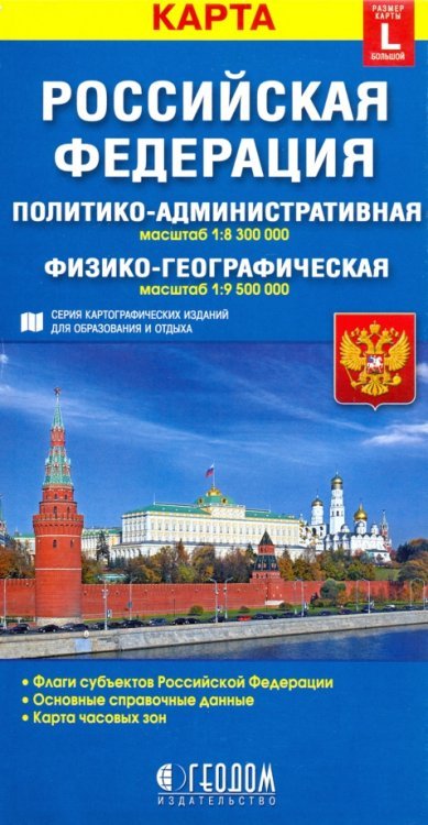 Российская Федерация. Политико-административная и физико-географическая карты