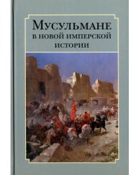 Мусульмане в новой имперской истории