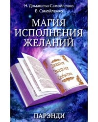 Магия исполнения желаний. Парэнди. Древнеавестийская практика увеличения личной силы