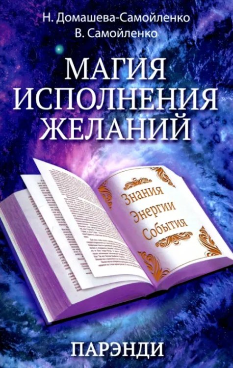 Магия исполнения желаний. Парэнди. Древнеавестийская практика увеличения личной силы