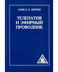 Телепатия и Эфирный проводник