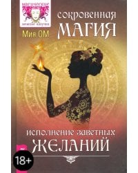 Сокровенная магия. Исполнение заветных желаний