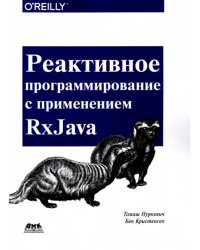 Реактивное программирование с использованием RxJava