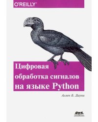 Цифровая обработка сигналов на языке Python