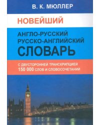 Новейший англо-русский русско-английский словарь. 150 000 слов (с двусторонней транскрипцией)