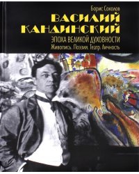 Василий Кандинский. Эпоха Великой Духовности. Живопись. Поэзия. Театр. Личность