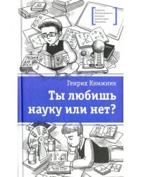 Ты любишь науку или нет?