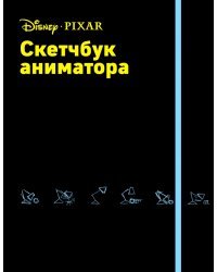 Скетчбук аниматора от Pixar