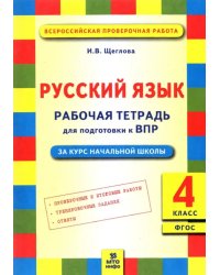 Русский язык. 4 класс. Рабочая тетрадь для подготовки к Всероссийской проверочной работе. ФГОС