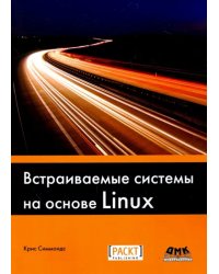 Встраиваемые системы на основе Linux