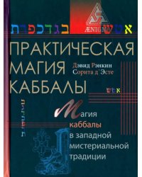 Практическая магия каббалы. Магия четырех стихий в западной мистериальной традиции