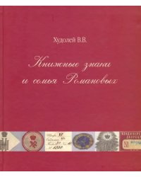 Книжные знаки и семья Романовых