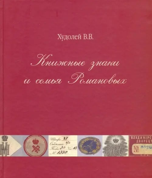Книжные знаки и семья Романовых