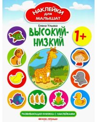 Высокий - низкий. Развивающая книжка с наклейками