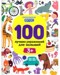 100 лучших упражнений для малышей. 3+. ФГОС