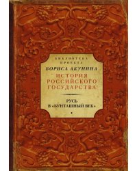 Русь в &quot;Бунташный век&quot;