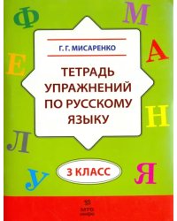 Русский язык. 3 класс. Тетрадь упражнений