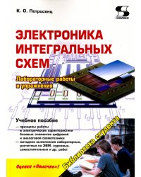 Электроника интегральных схем. Лабораторные работы и упражнения. Учебное пособие