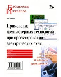 Применение компьютерных технологий при проектировании электрических схем