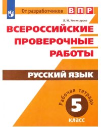 Всероссийские проверочные работы. Русский язык. 5 класс