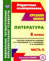 Литература. 8 класс. Система уроков по учебнику В.Я.Коровиной, В.П.Журавлева. Часть 2. ФГОС