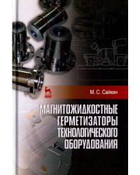 Магнитожидкостные герметизаторы технологического оборудования. Монография