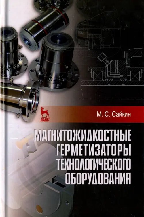 Магнитожидкостные герметизаторы технологического оборудования. Монография