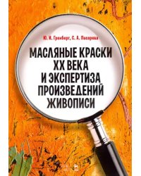 Масляные краски XX века и экспертиза произведений живописи. Состав, открытие, производство