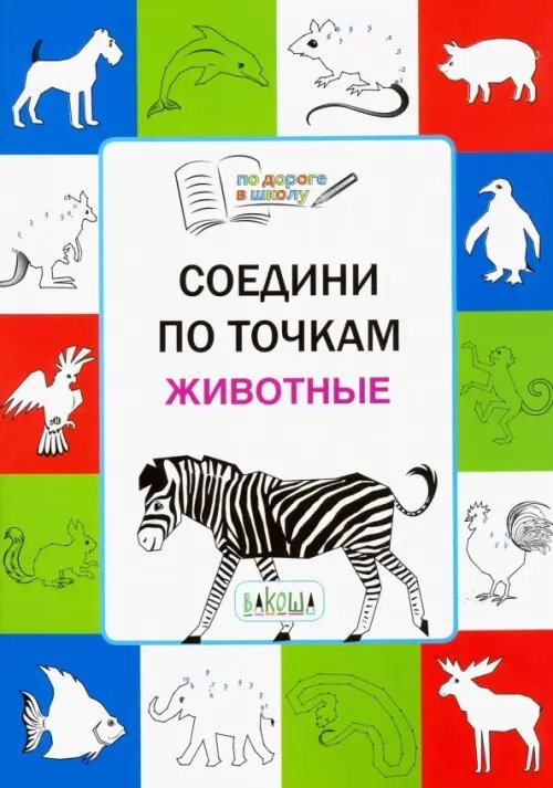 Соедини по точкам. Животные. Тетрадь для занятий с детьми 5-7 лет