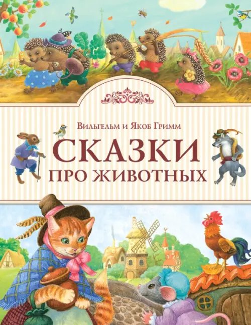 Сказки про животных