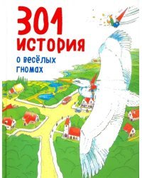 301 история о веселых гномах