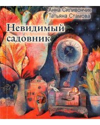 Невидимый садовник