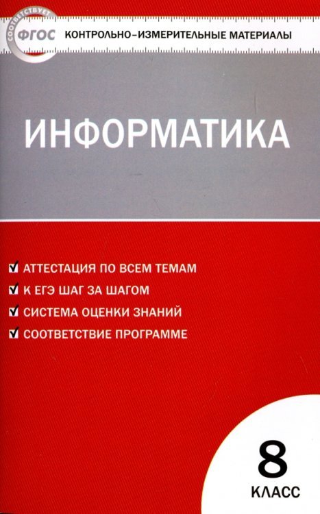 Информатика. 8 класс. Контрольно - измерительные материалы. ФГОС