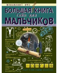 Большая книга тайн для мальчиков