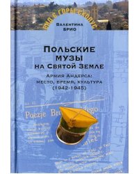 Польские музы на Святой земле. Армия Андерса: место, время, культура (1942-1945)