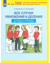 Все случаи умножения и деления. Тренажер по математике. 2-4 классы. ФГОС