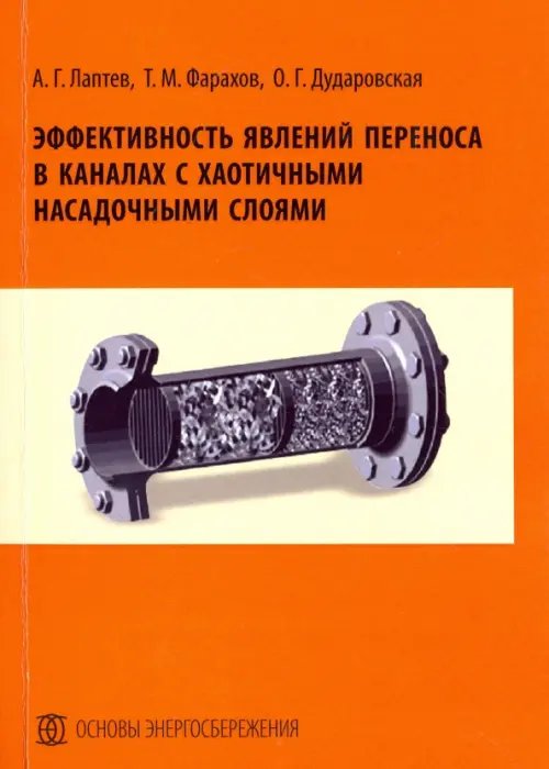 Эффективность явлений переноса в каналах с хаотичными насадочными слоями. Монография