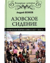 Азовское сидение. Героическая оборона 1637-1642 гг.