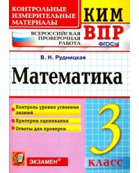 ВПР. Математика. 3 класс. Контрольные измерительные материалы. ФГОС