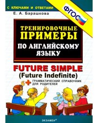 Тренировочные примеры по английскому языку. Future Simple (Future Indefinite). ФГОС