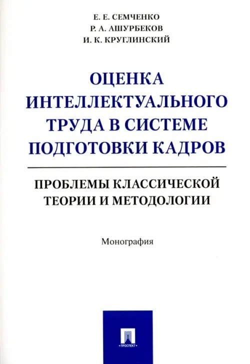 Оценка интеллектуального труда в системе подготовки кадров. Проблемы классич. теории и методологии