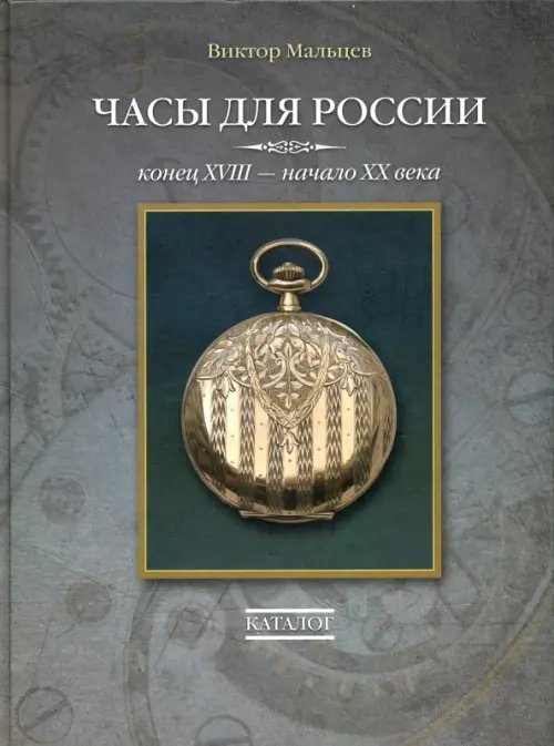 Часы для России. Конец ХVIII - начало ХХ века. Каталог