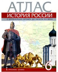 История России с древнейших времен до начала XVI века. 6 класс. Атлас