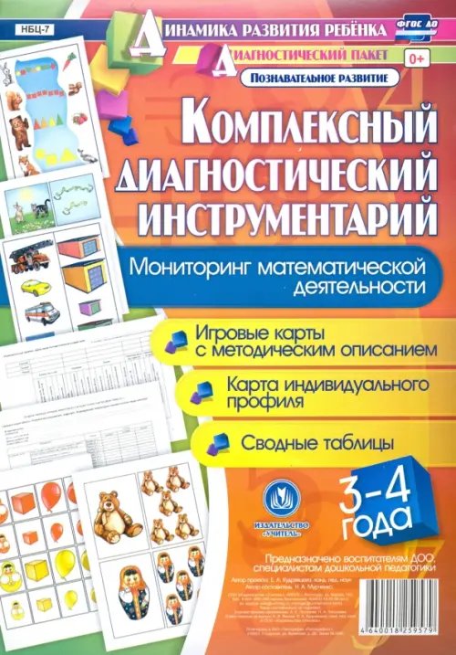 Мониторинг математической деятельности детей 3-4 лет. Игровые карты с методическим описан. ФГОС ДО