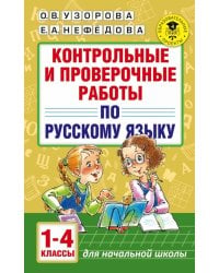 Русский язык.1-4 классы. Контрольные и проверочные работы